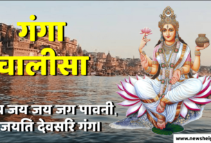 Ganga Chalisa in Hindi Arth Sahit