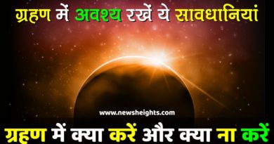 Surya Grahan: सूर्य ग्रहण और चन्द्र ग्रहण में क्या करें और क्या ना करें What to do in solar eclipse 20 Surya Grahan and Solar Eclipse