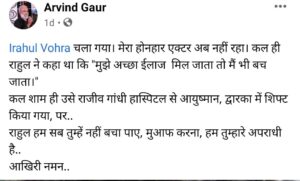 अरविंद गौड़ ने दी राहुल के निधन की खबर
