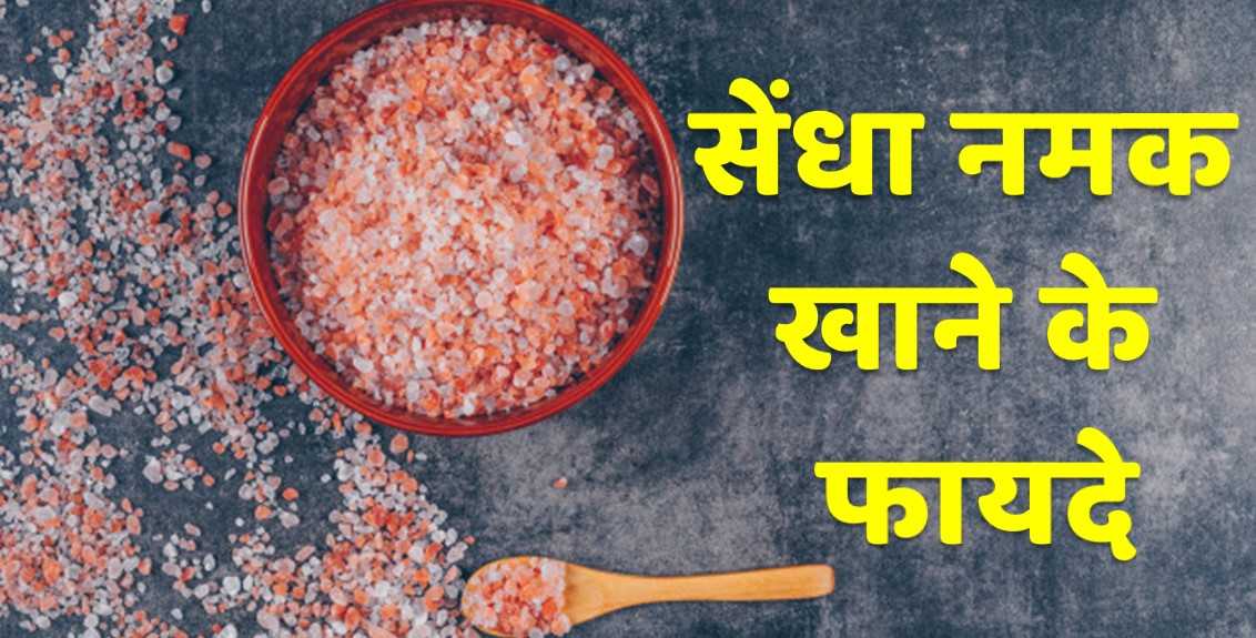 Benefits of Rock Salt in Hindi
