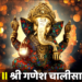 Shri Ganesh Chalisa in Hindi